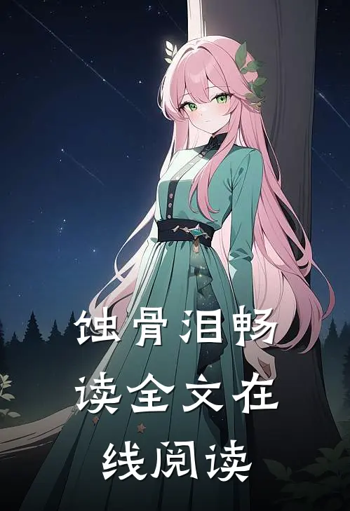蚀骨泪畅读全文在线阅读
