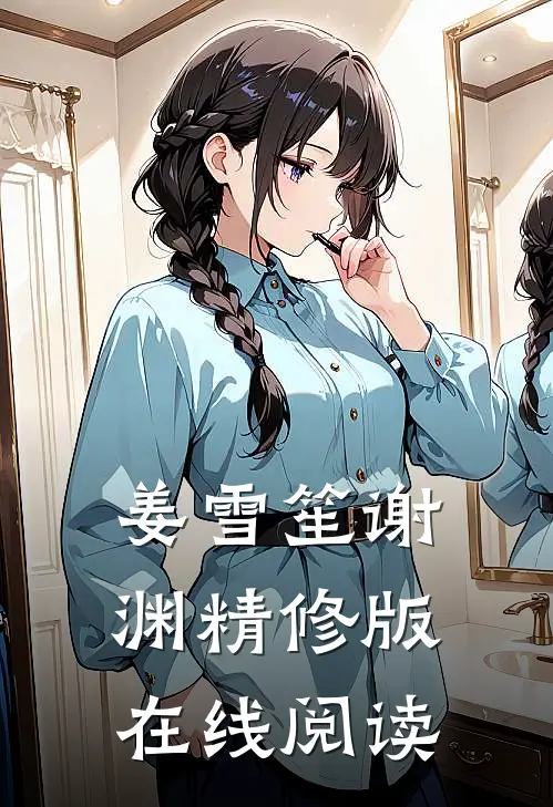 姜雪笙谢渊精修版在线阅读