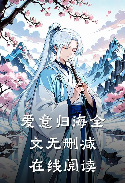 爱意归海全文无删减在线阅读