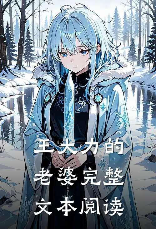 王大力的老婆完整文本阅读
