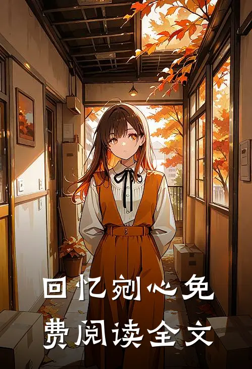 回忆剜心免费阅读全文