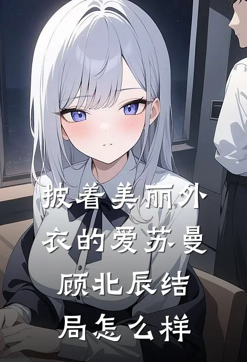 披着美丽外衣的爱苏曼顾北辰结局怎么样
