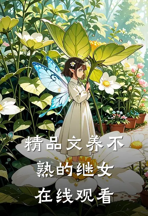 精品文养不熟的继女在线观看