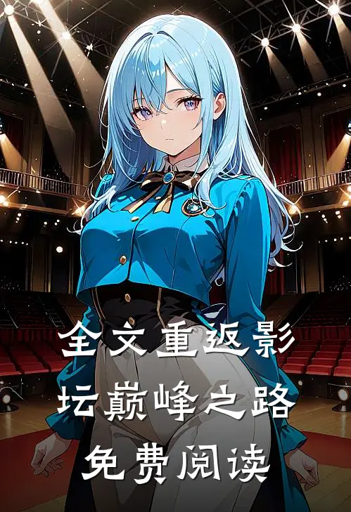 全文重返影坛巅峰之路免费阅读