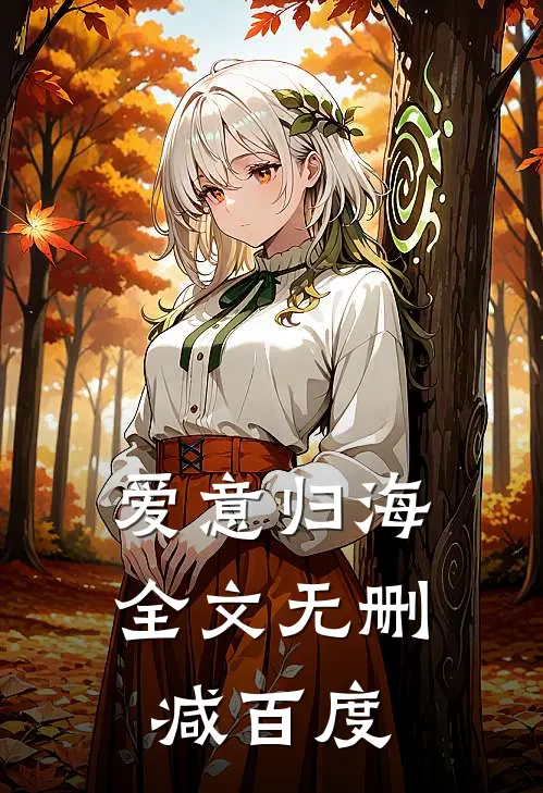 爱意归海全文无删减百度