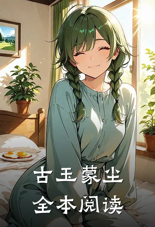 古玉蒙尘全本阅读