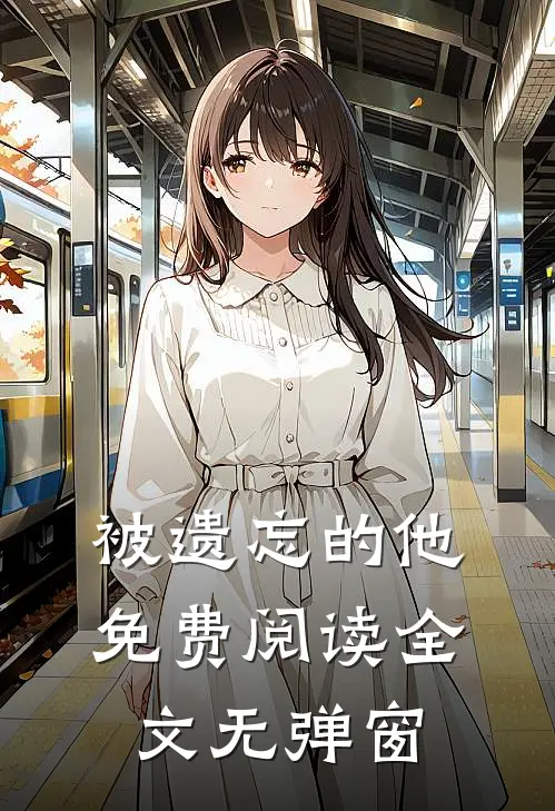 被遗忘的他免费阅读全文无弹窗