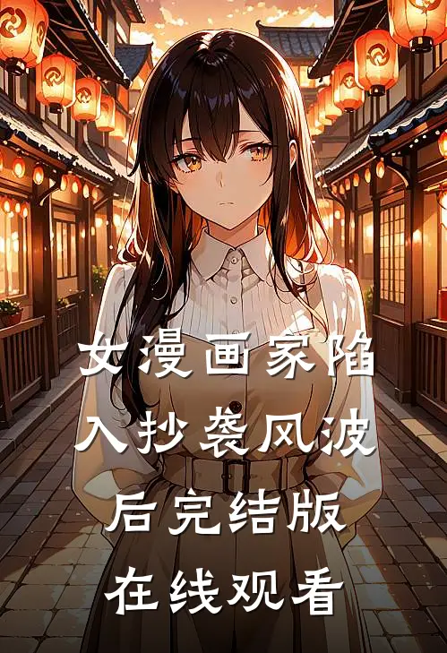 女漫画家陷入抄袭风波后完结版在线观看