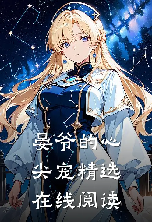 晏爷的心尖宠精选在线阅读