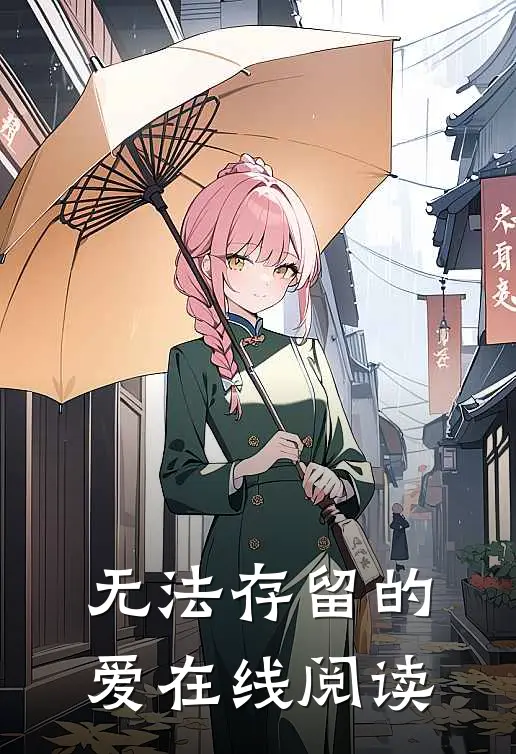 无法存留的爱在线阅读