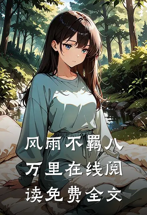 风雨不羁八万里在线阅读免费全文