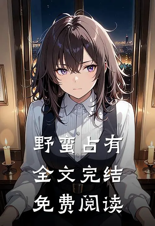 野蛮占有全文完结免费阅读
