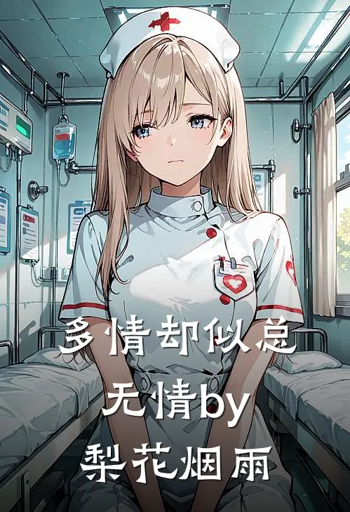 多情却似总无情by梨花烟雨