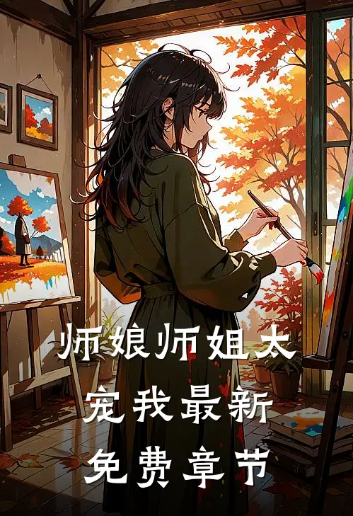 师娘师姐太宠我最新免费章节