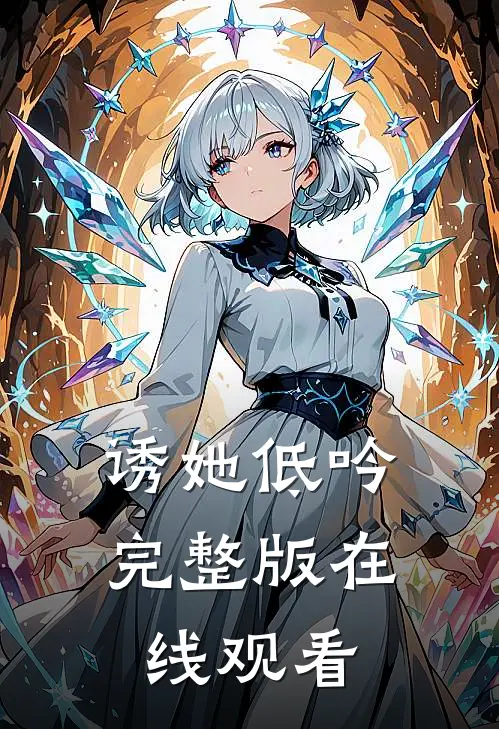诱她低吟完整版在线观看