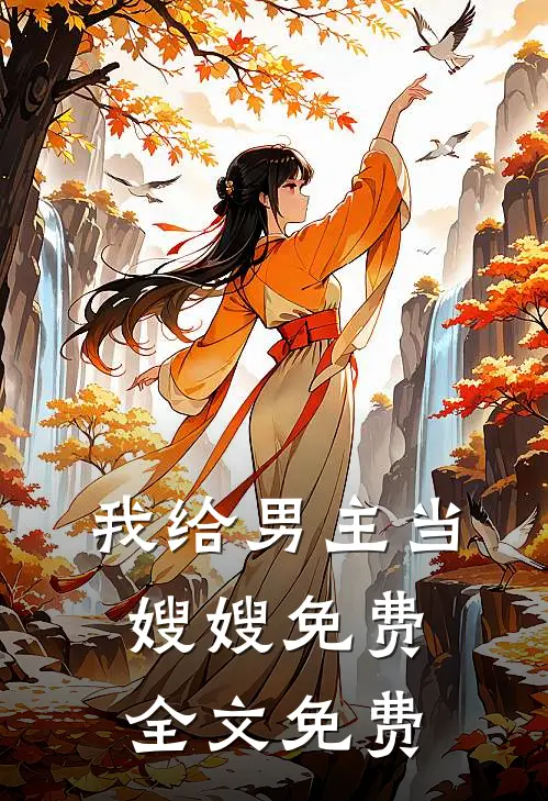 我给男主当嫂嫂免费全文免费