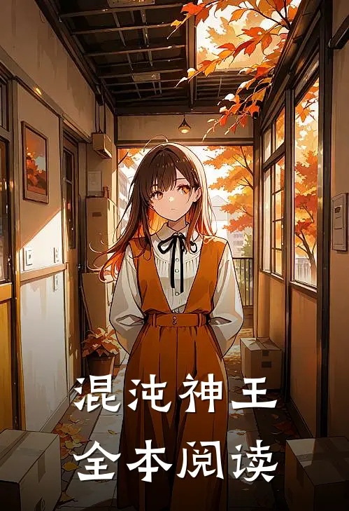混沌神王全本阅读