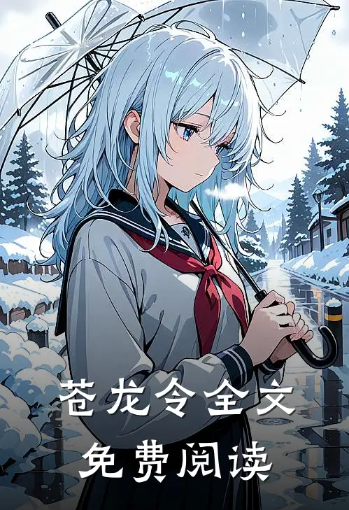 苍龙令全文免费阅读