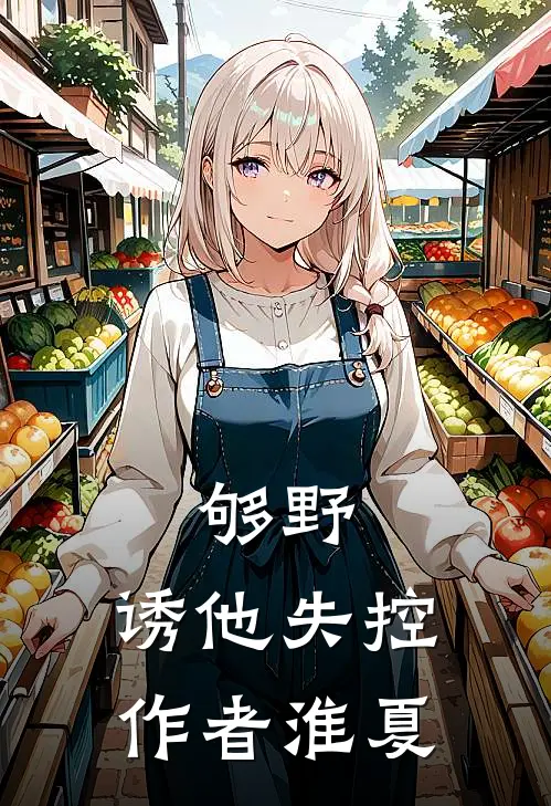 够野,诱他失控作者淮夏