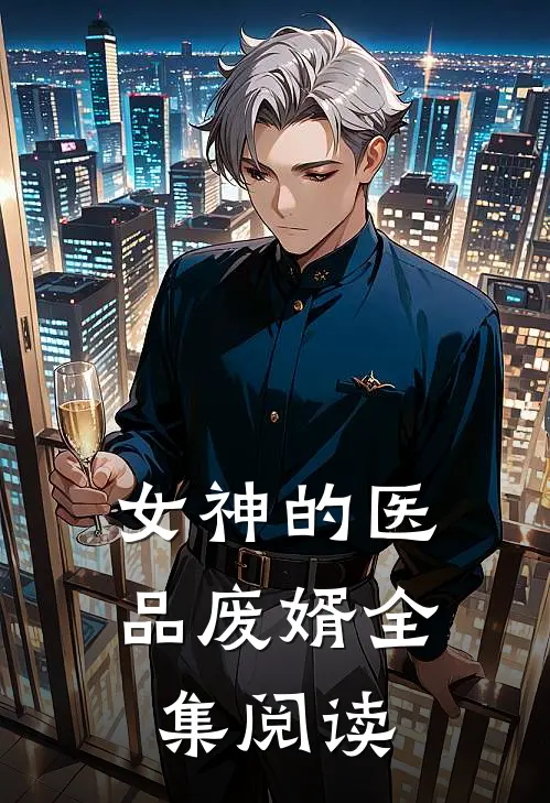 女神的医品废婿全集阅读