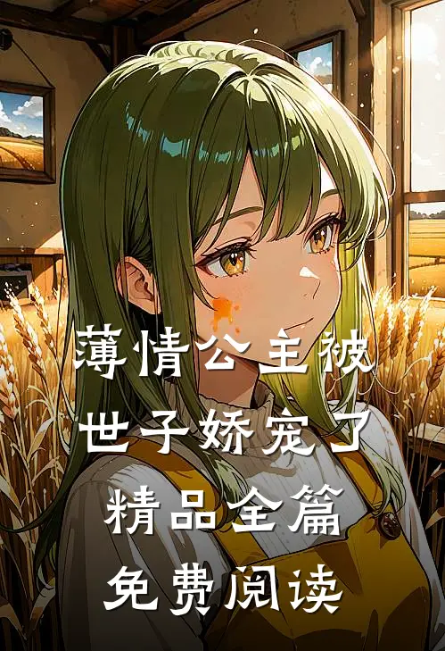 薄情公主被世子娇宠了精品全篇免费阅读