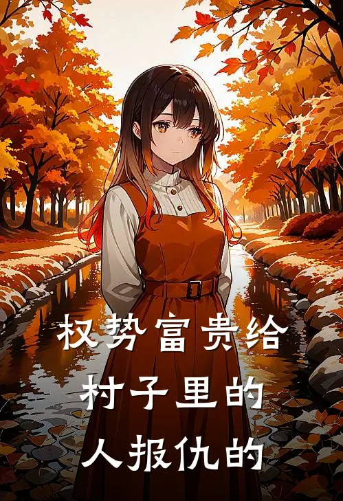 权势富贵给村子里的人报仇的