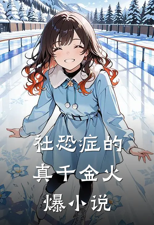 社恐症的真千金火爆小说