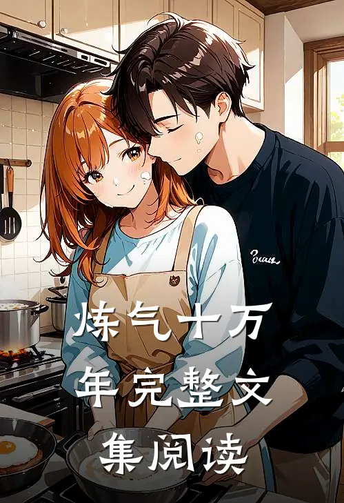 炼气十万年完整文集阅读