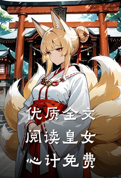 优质全文阅读皇女心计免费