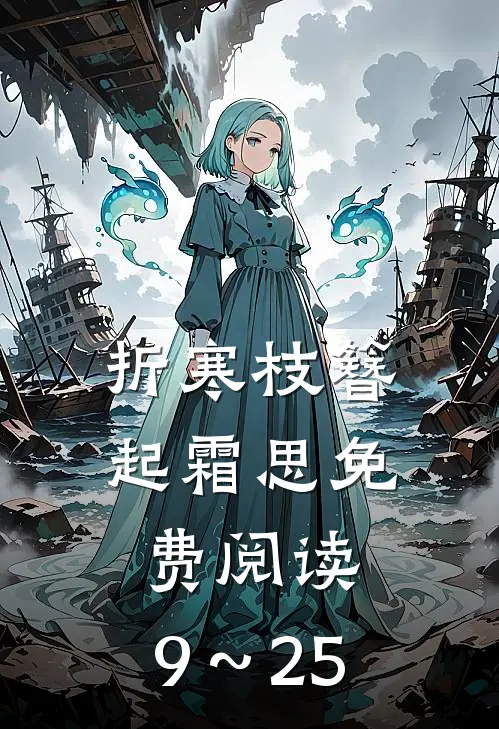 折寒枝簪起霜思免费阅读,9～25