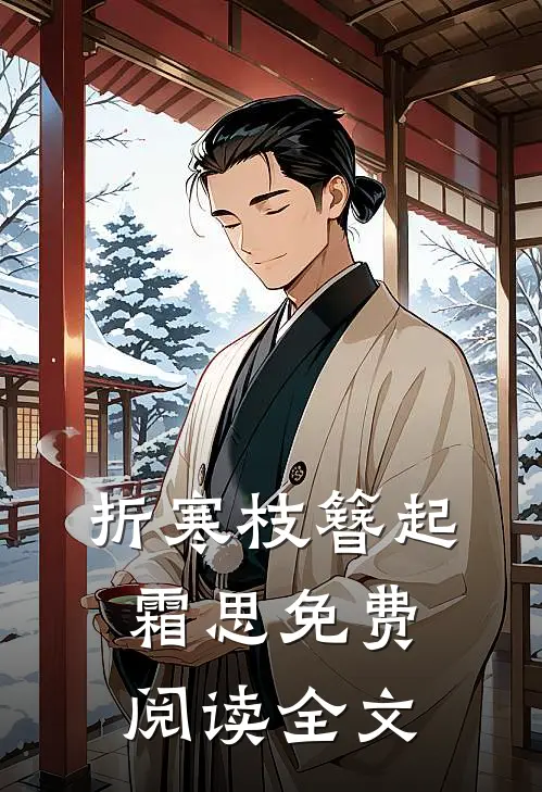 折寒枝簪起霜思免费阅读全文