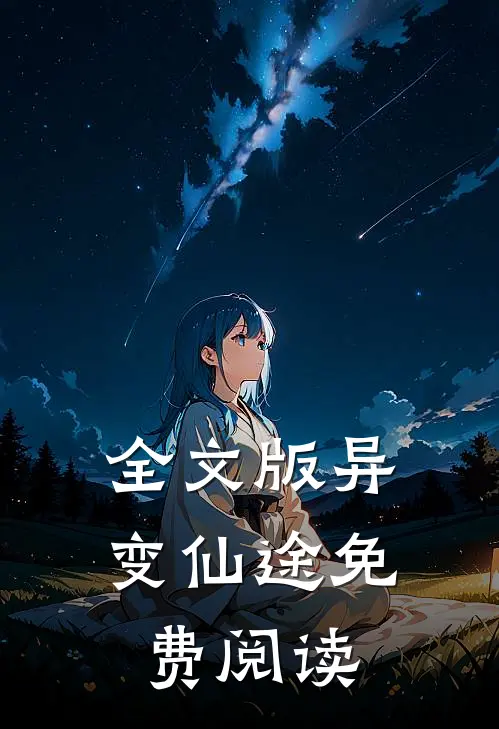 全文版异变仙途免费阅读