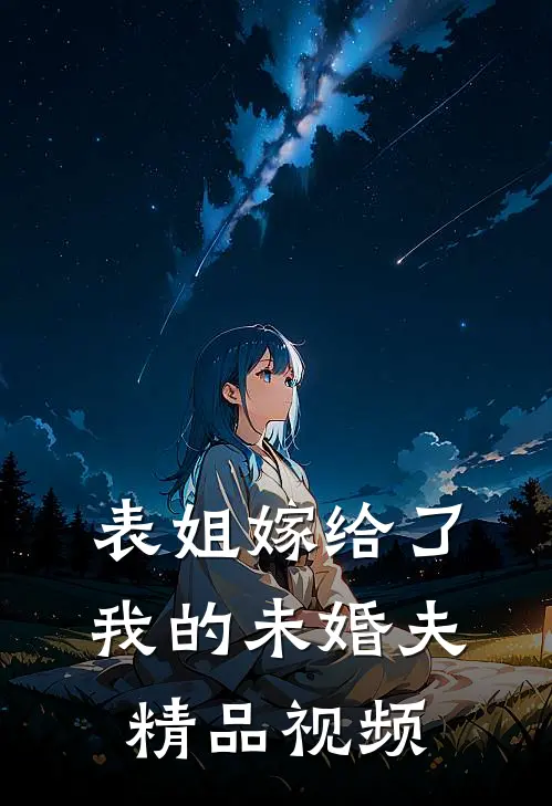 表姐嫁给了我的未婚夫精品视频