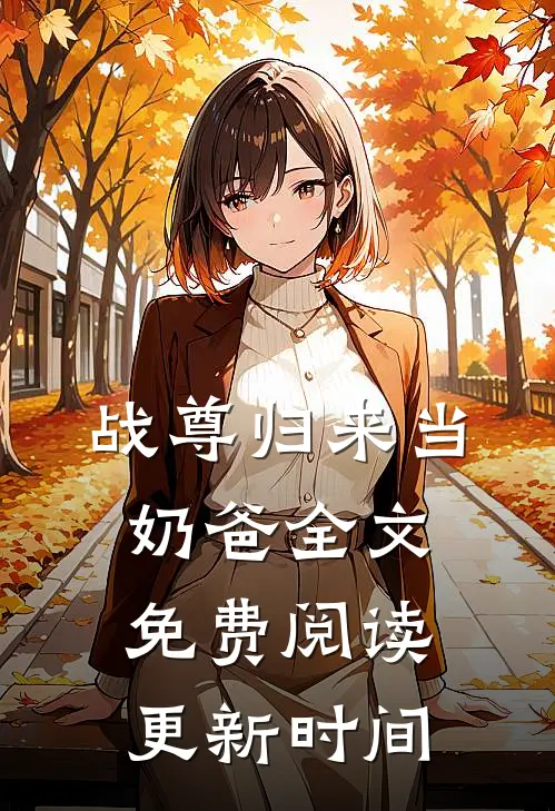 战尊归来当奶爸全文免费阅读更新时间
