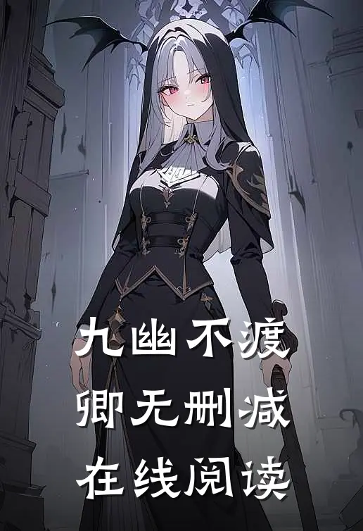 九幽不渡卿无删减在线阅读