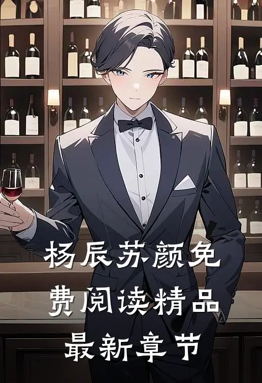 杨辰苏颜免费阅读精品最新章节