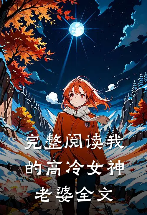完整阅读我的高冷女神老婆全文