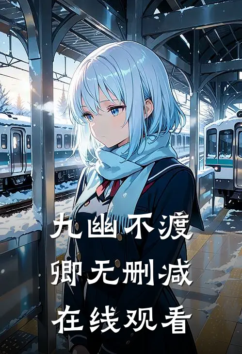 九幽不渡卿无删减在线观看