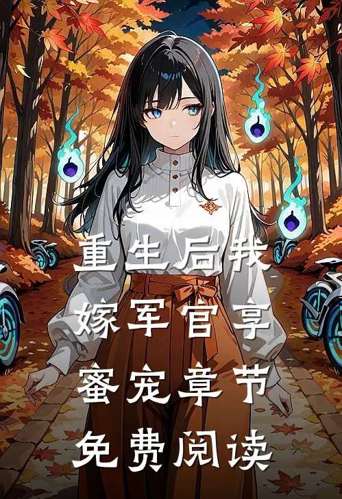 重生后我嫁军官享蜜宠章节免费阅读