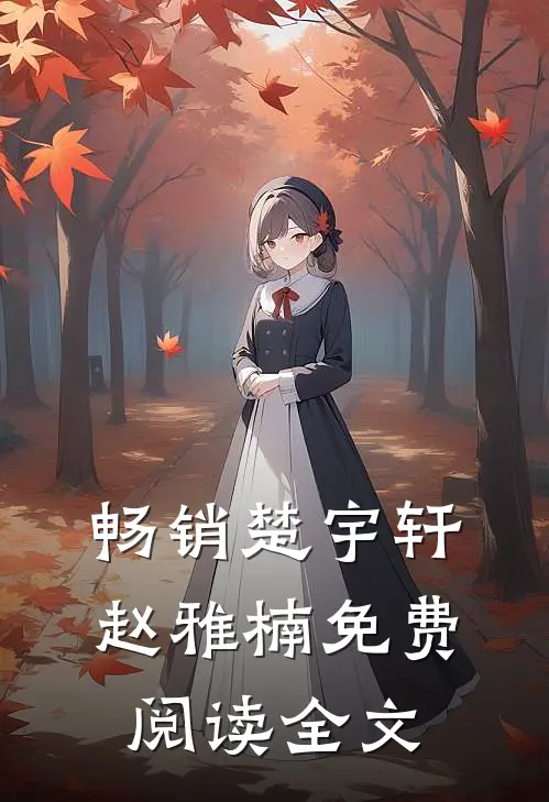 畅销楚宇轩赵雅楠免费阅读全文