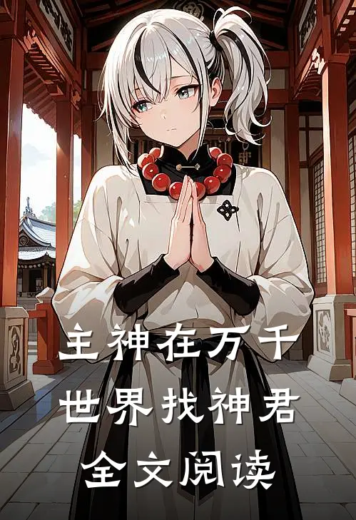 主神在万千世界找神君全文阅读