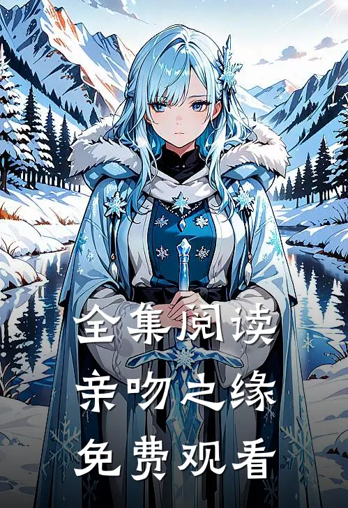 全集阅读亲吻之缘免费观看