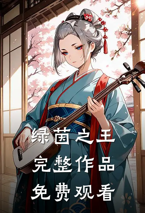 绿茵之王完整作品免费观看