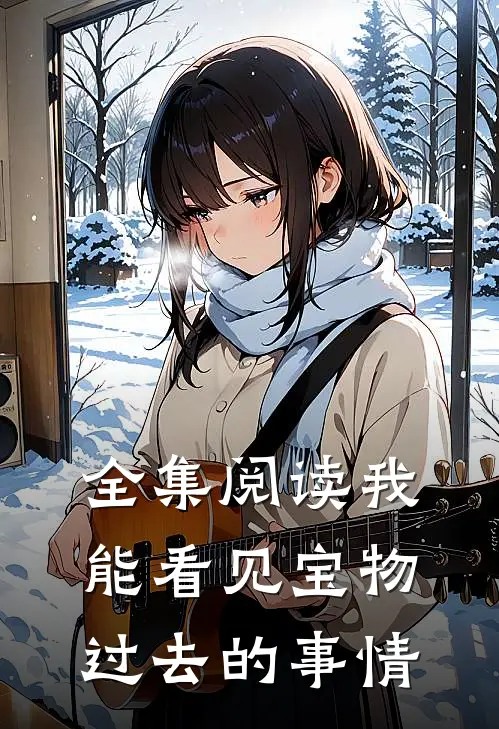 全集阅读我能看见宝物过去的事情