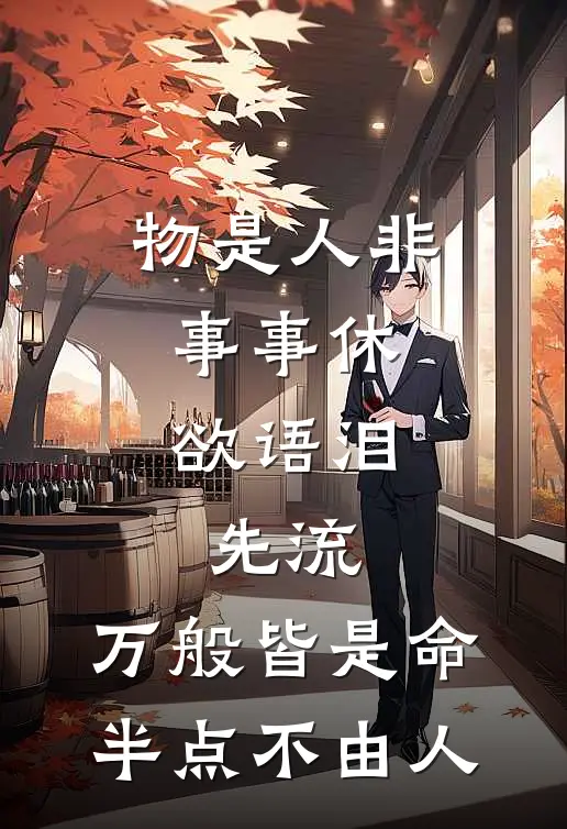 物是人非事事休,欲语泪先流,万般皆是命,半点不由人