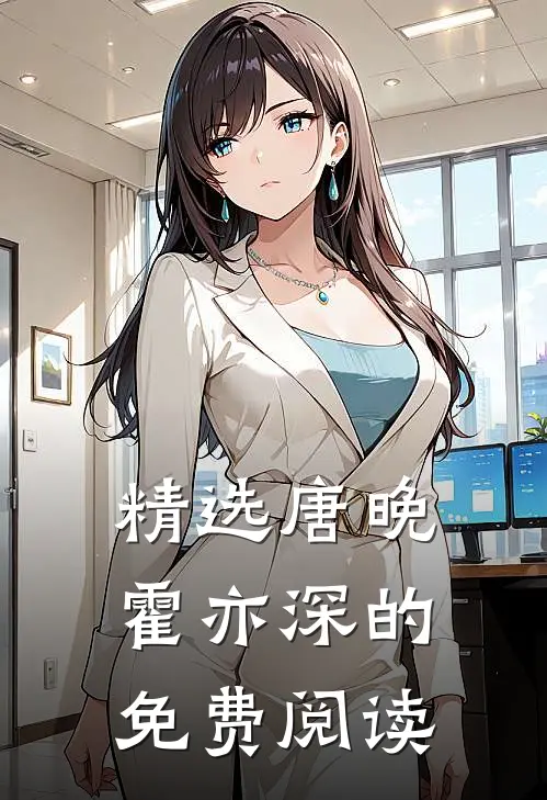 精选唐晚霍亦深的免费阅读