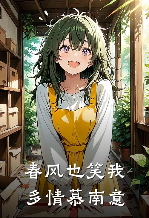 春风也笑我多情慕南意