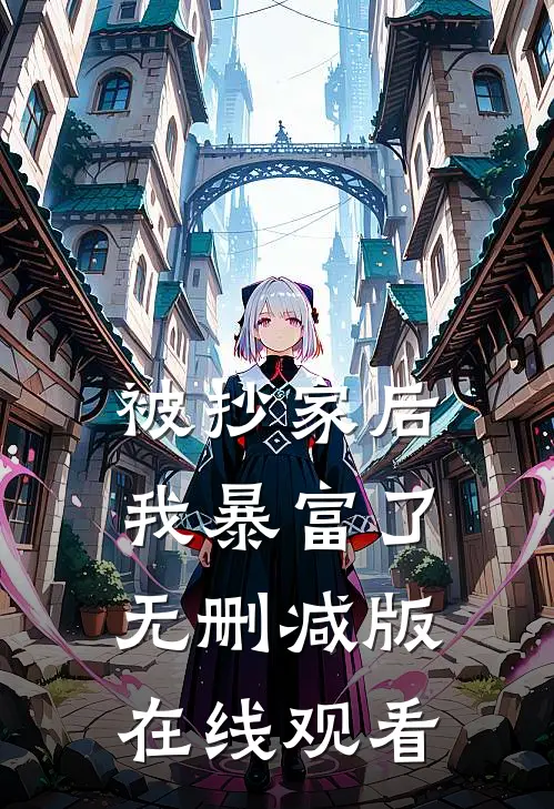 被抄家后我暴富了无删减版在线观看