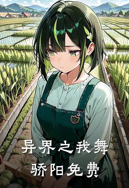 异界之我舞骄阳免费