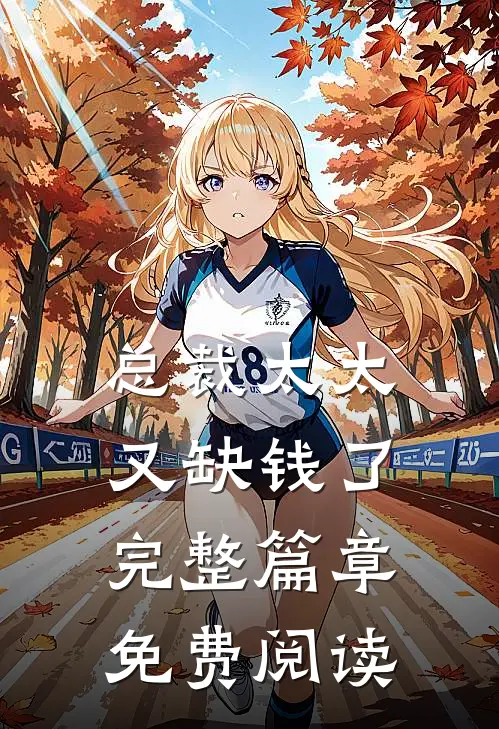 总裁太太又缺钱了完整篇章免费阅读